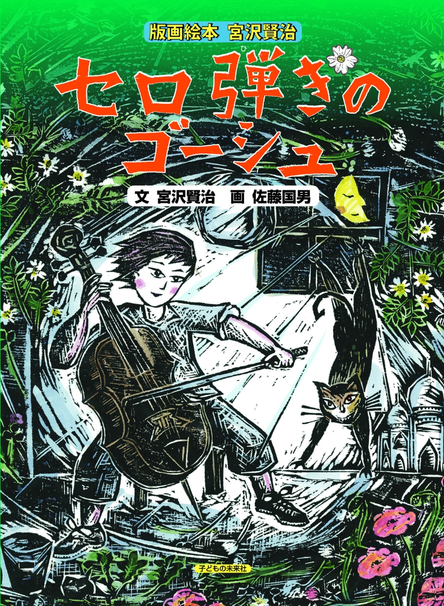 木版画・佐藤国男作品の銀河鉄道の夜 2冊セット - 絵本・児童書