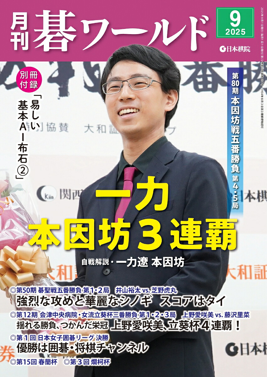 月刊碁ワールド2025年9月号[雑誌]