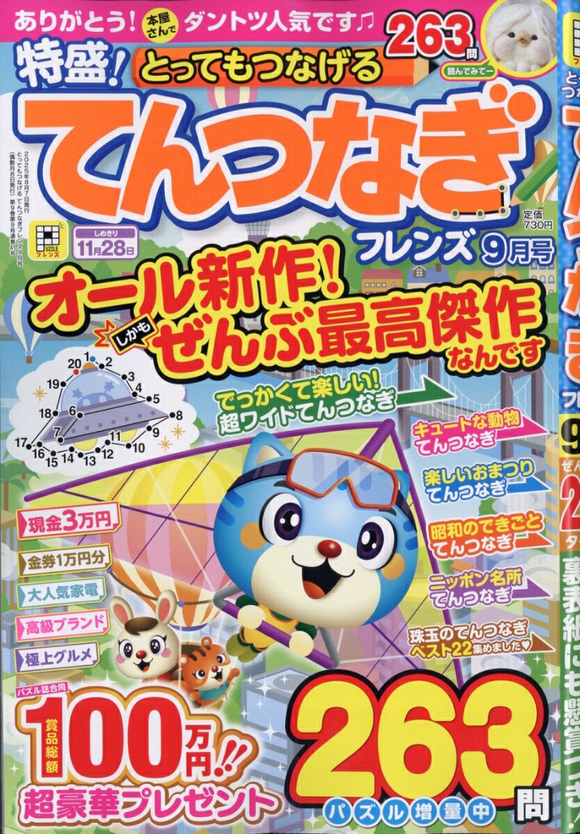 とってもつなげるてんつなぎフレンズ2025年9月号[雑誌]