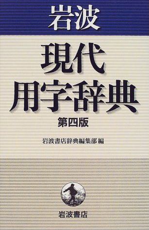 楽天ブックス: 岩波 現代用字辞典 - 岩波書店辞典編集部 