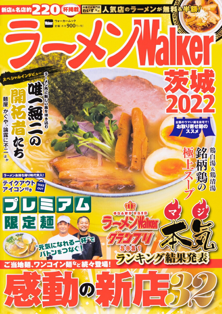 楽天ブックス: ラーメンWalker茨城2022 ラーメンウォーカームック