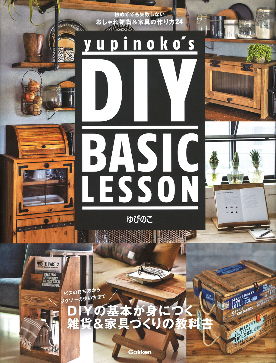 楽天ブックス Yupinoko S Diy Basic Lesson 初めてでも失敗しない おしゃれ雑貨 家具の作り方24 ゆぴのこ 本