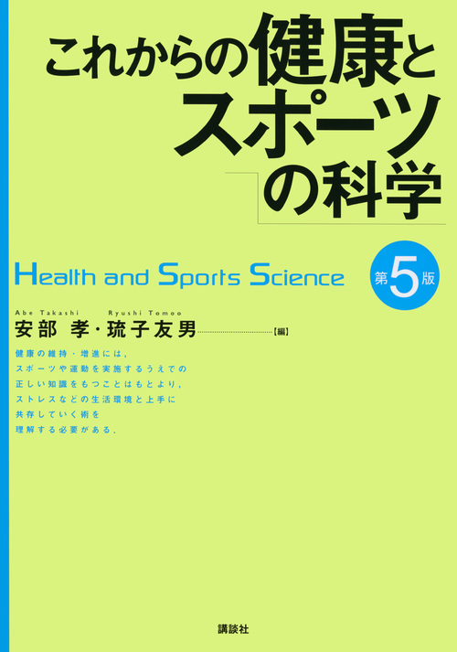 楽天ブックス: これからの健康とスポーツの科学 第5版 - 安部 孝 