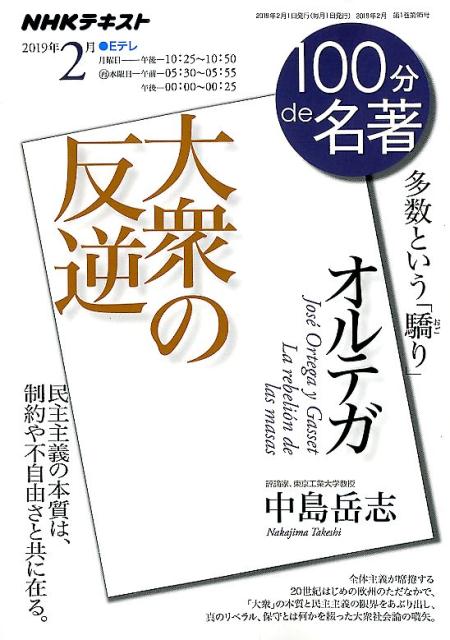 オルテガ　大衆の反逆　多数という「驕り」　（NHKテキスト　100分de名著　2019年2月）