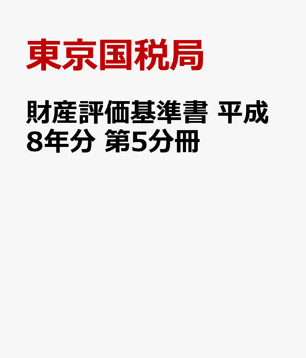 楽天ブックス: 財産評価基準書 平成8年分 第5分冊 - 東京国税局 - 9784175450952 : 本