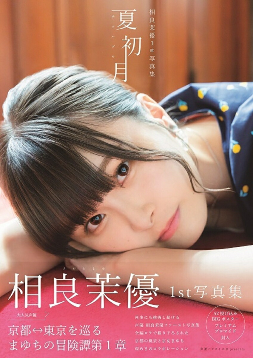 楽天ブックス 相良茉優 1st 写真集 夏初月 相良茉優 本