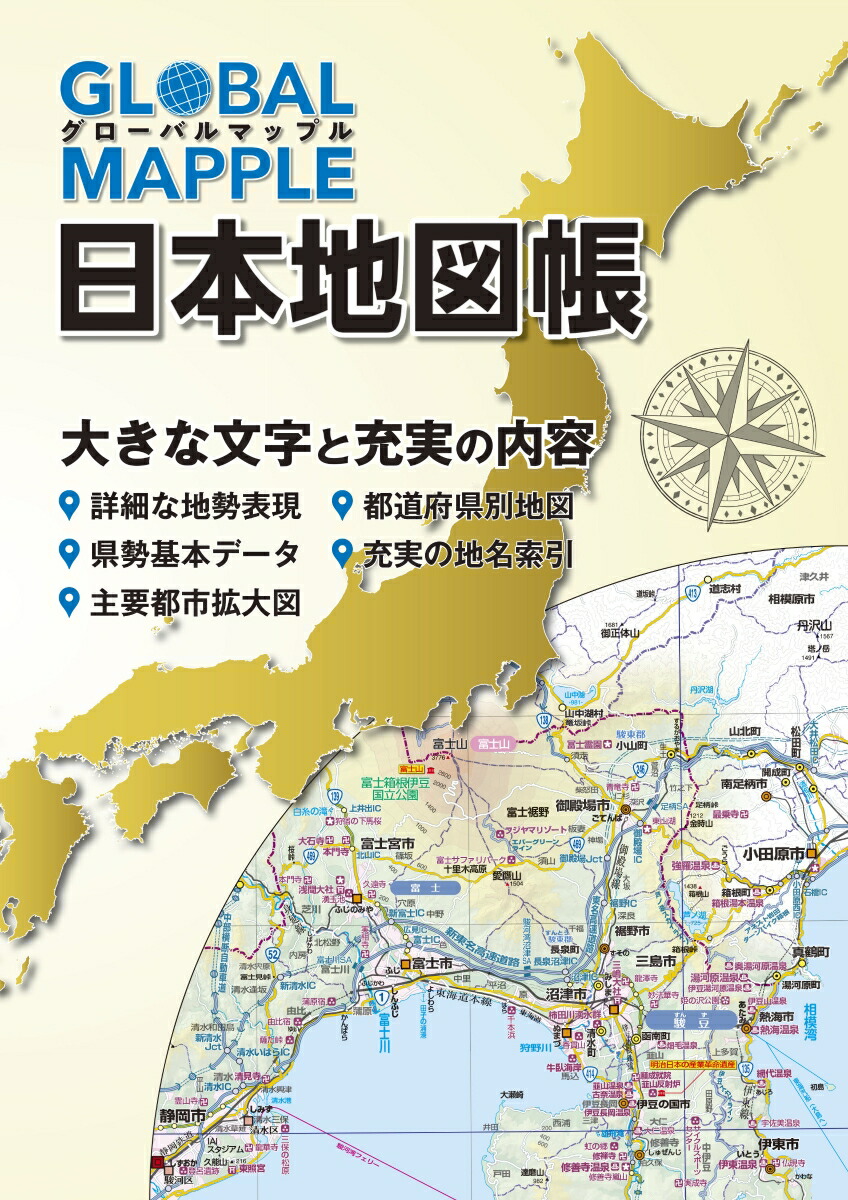 楽天ブックス グローバルマップル日本地図帳2版 本