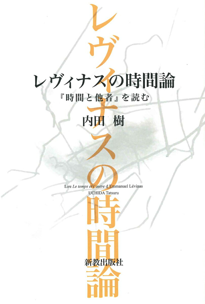 楽天ブックス: レヴィナスの時間論 - 『時間と他者』を読む - 内田 樹 - 9784400310952 : 本