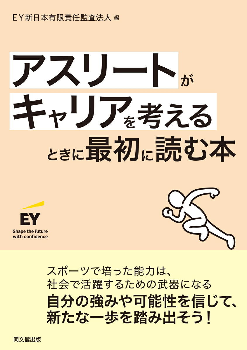 アスリートがキャリアを考えるときに最初に読む本[EY新日本有限責任監査法人]