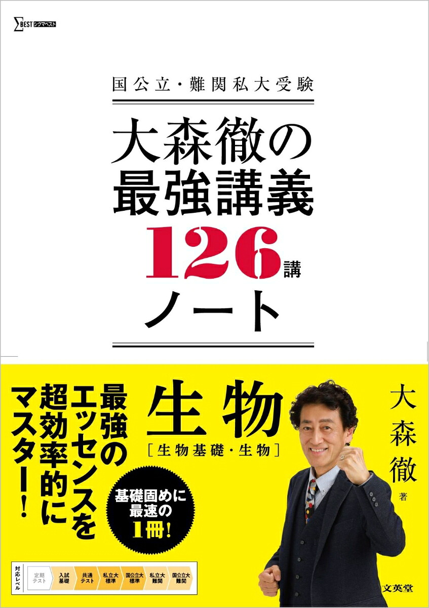 大森徹の最強講義126講ノート生物[生物基礎・生物][大森徹]