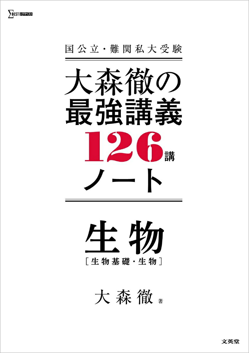 大森徹の最強講義126講ノート生物[生物基礎・生物][大森徹]