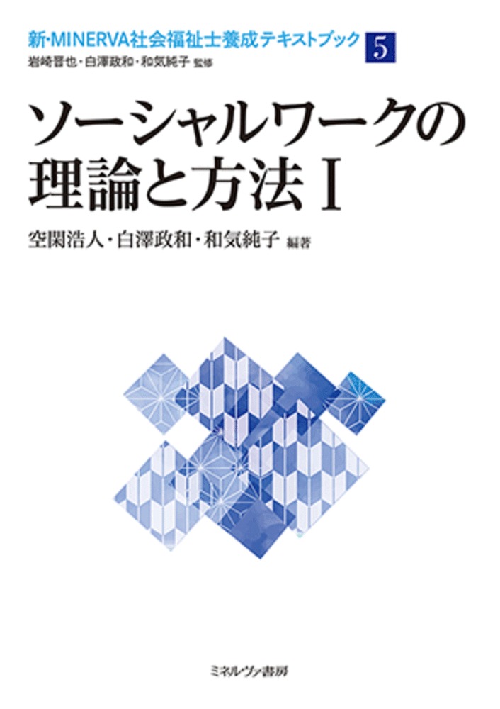 楽天ブックス: ソーシャルワークの理論と方法1（5） - 岩崎 晋也