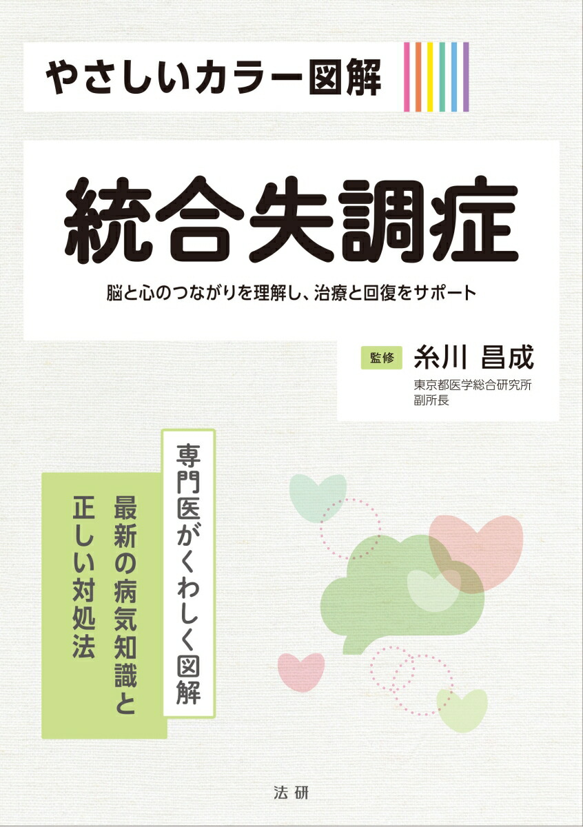 統合 失調 症 スペクトラム コレクション が よく わかる 本