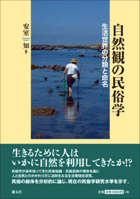 楽天ブックス: 自然観の民俗学 - 生活世界の分類と命名 - 安室知