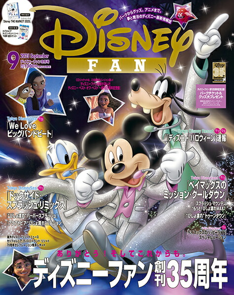 Disney FAN (ディズニーファン) 2025年 9月号 [雑誌]