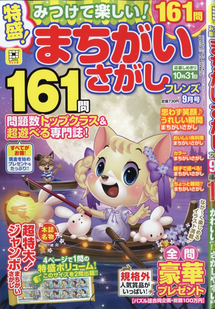 みつけて楽しい!まちがいさがしフレンズ2025年9月号[雑誌]