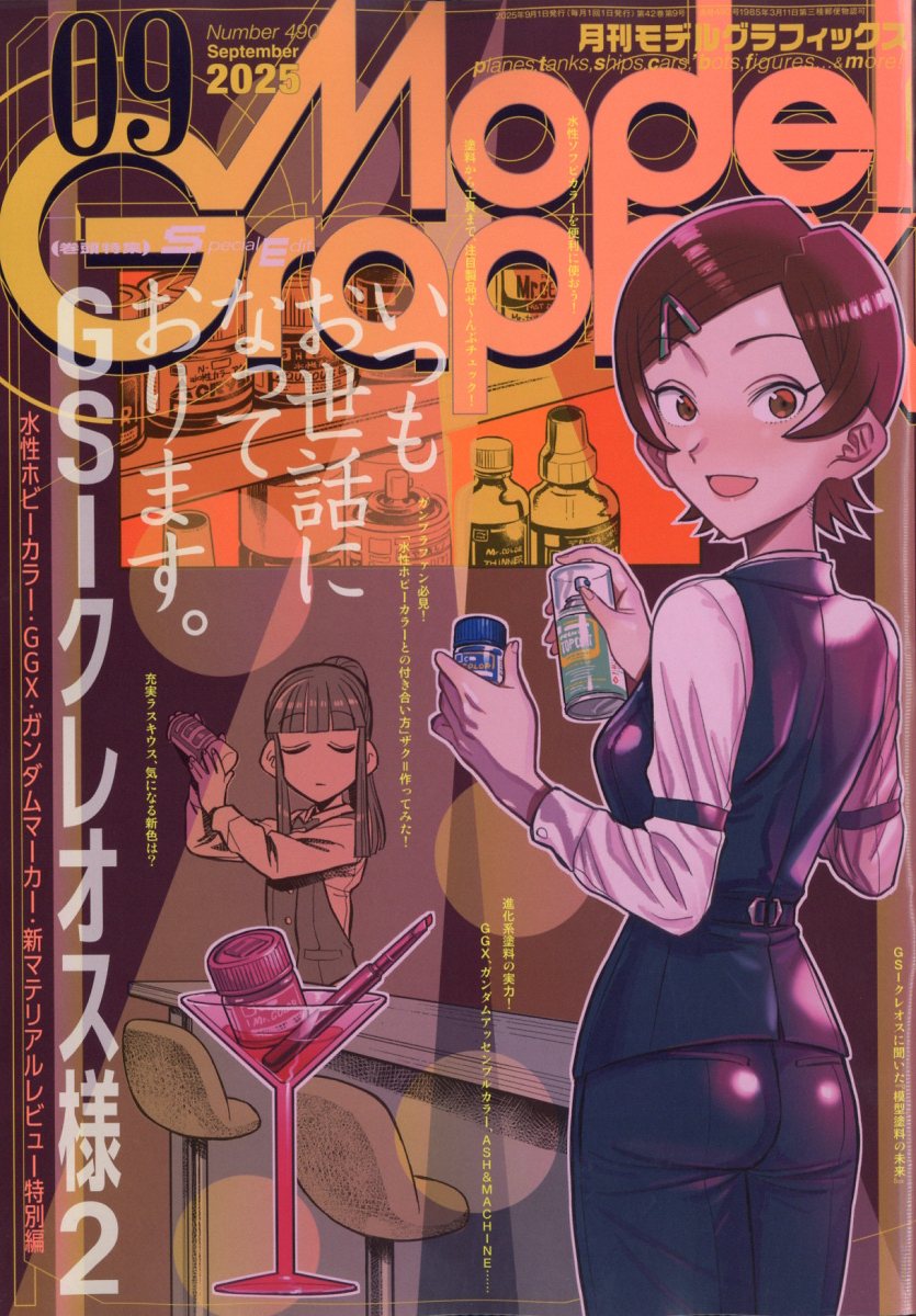 楽天ブックス: Model Graphix (モデルグラフィックス) 2025年 9月号