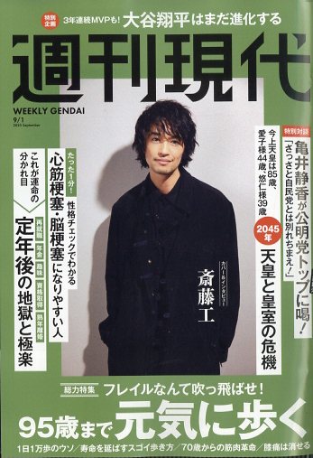週刊現代2025年9/1号[雑誌]