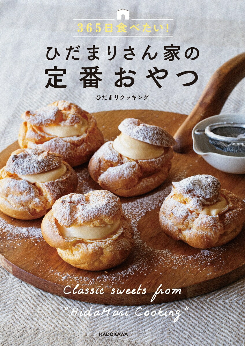 楽天ブックス 365日食べたい ひだまりさん家の定番おやつ ひだまりクッキング 本