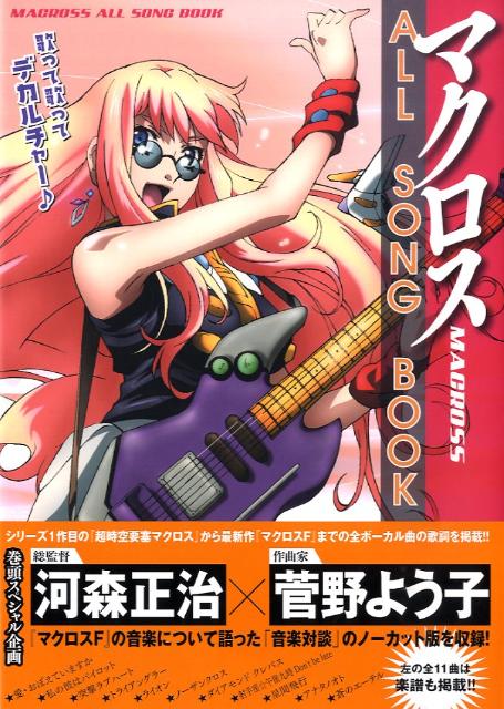 楽天ブックス マクロスall Song Book 歌って歌ってデカルチャー 本 楽天ブックス マクロスall Song Book 歌って歌ってデカルチャー 本