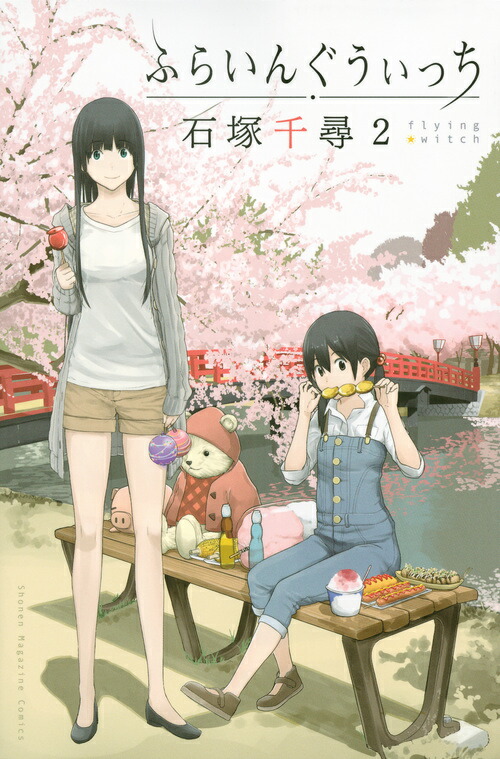 ふらいんぐうぃっち（2） （講談社コミックス） [ 石塚千尋 ]画像
