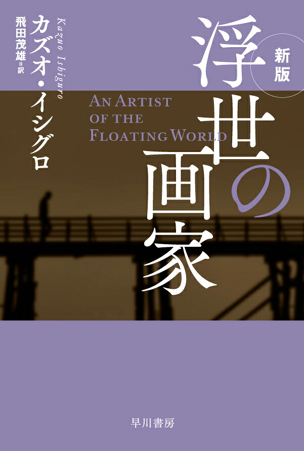 浮世の画家 表紙