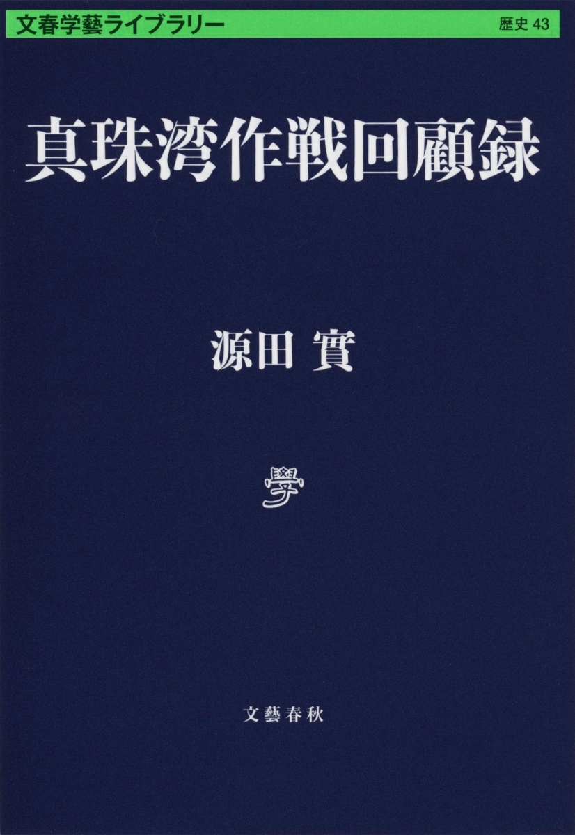 楽天ブックス 真珠湾作戦回顧録 源田 実 本