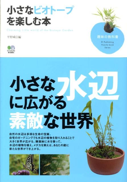 楽天ブックス 小さなビオトープを楽しむ本 平野威 本