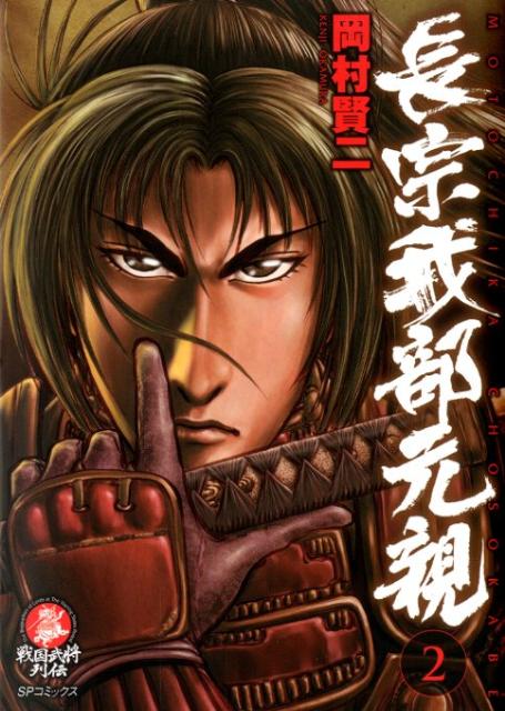 楽天ブックス: 長宗我部元親(2) - 戦国武将列伝 - 岡村賢二 楽天ブックス: 長宗我部元親(2) - 戦国武将列伝 - 岡村賢二