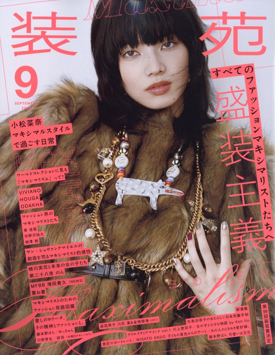 装苑2025年9月号[雑誌]