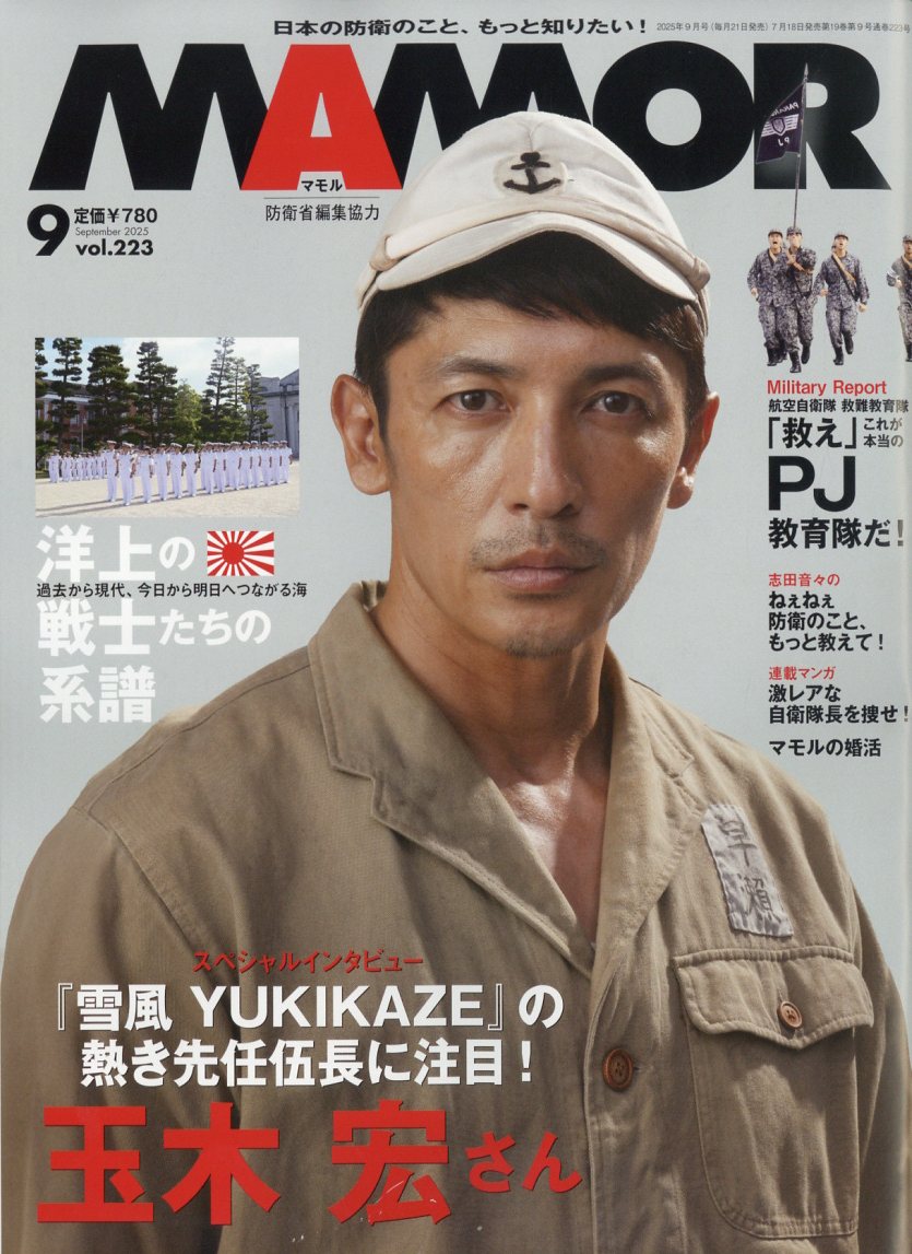 楽天ブックス: MAMOR (マモル) 2025年 9月号 [雑誌] - 扶桑社 - 4910082730954 : 雑誌