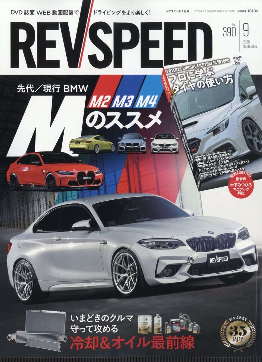 REVSPEED(֥ԡ)2025ǯ9[]