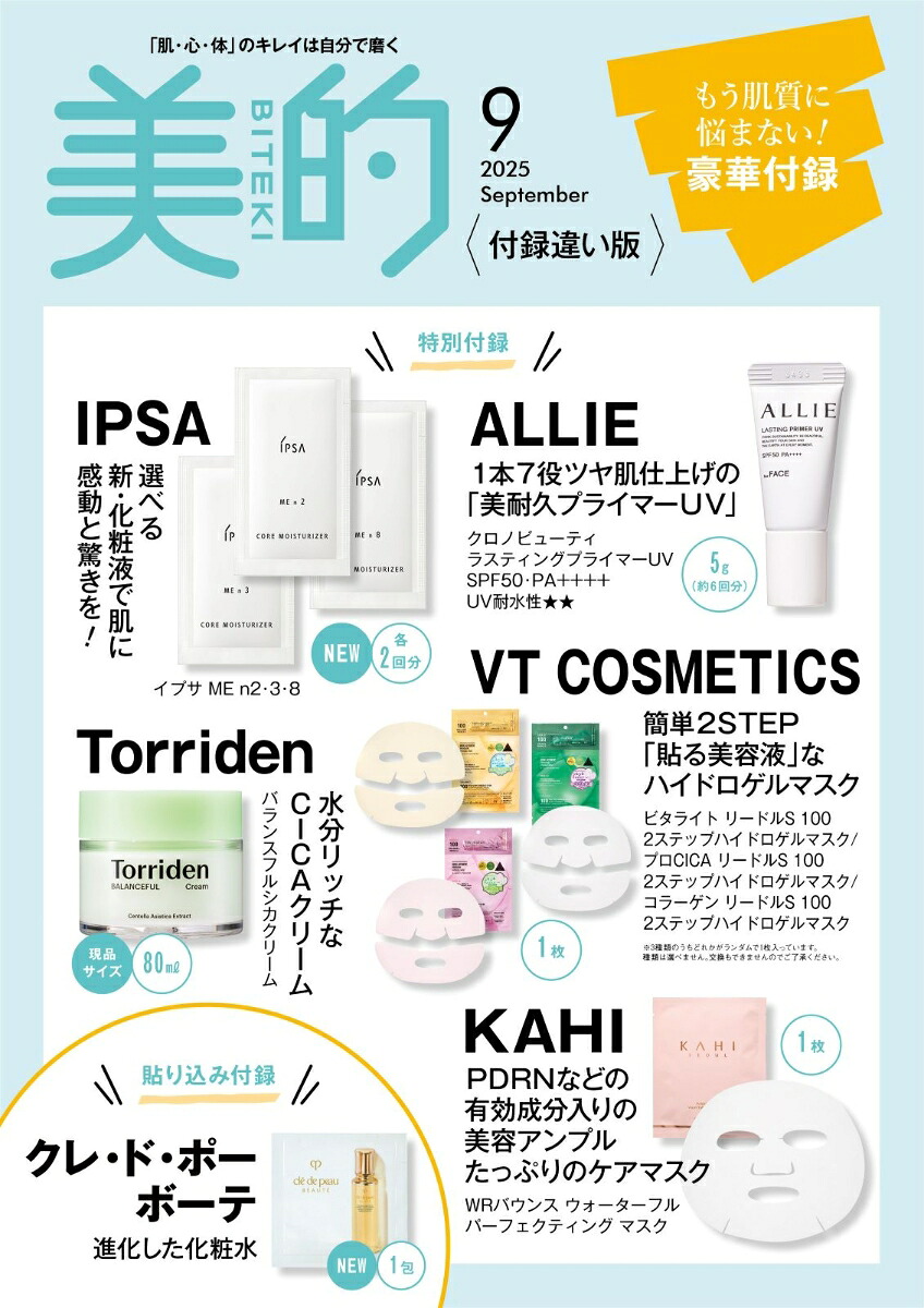 美的スペシャル付録違い版2025年9月号[雑誌]