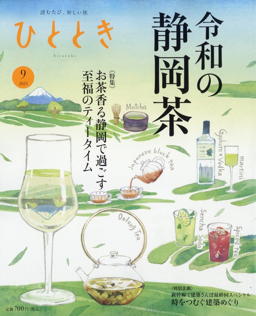 ひととき2025年9月号[雑誌]