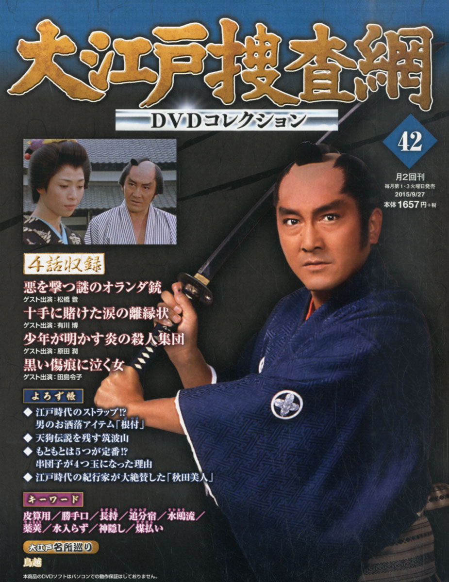 楽天ブックス 大江戸捜査網 Dvdコレクション 15年 9 27号 雑誌 朝日新聞出版 雑誌