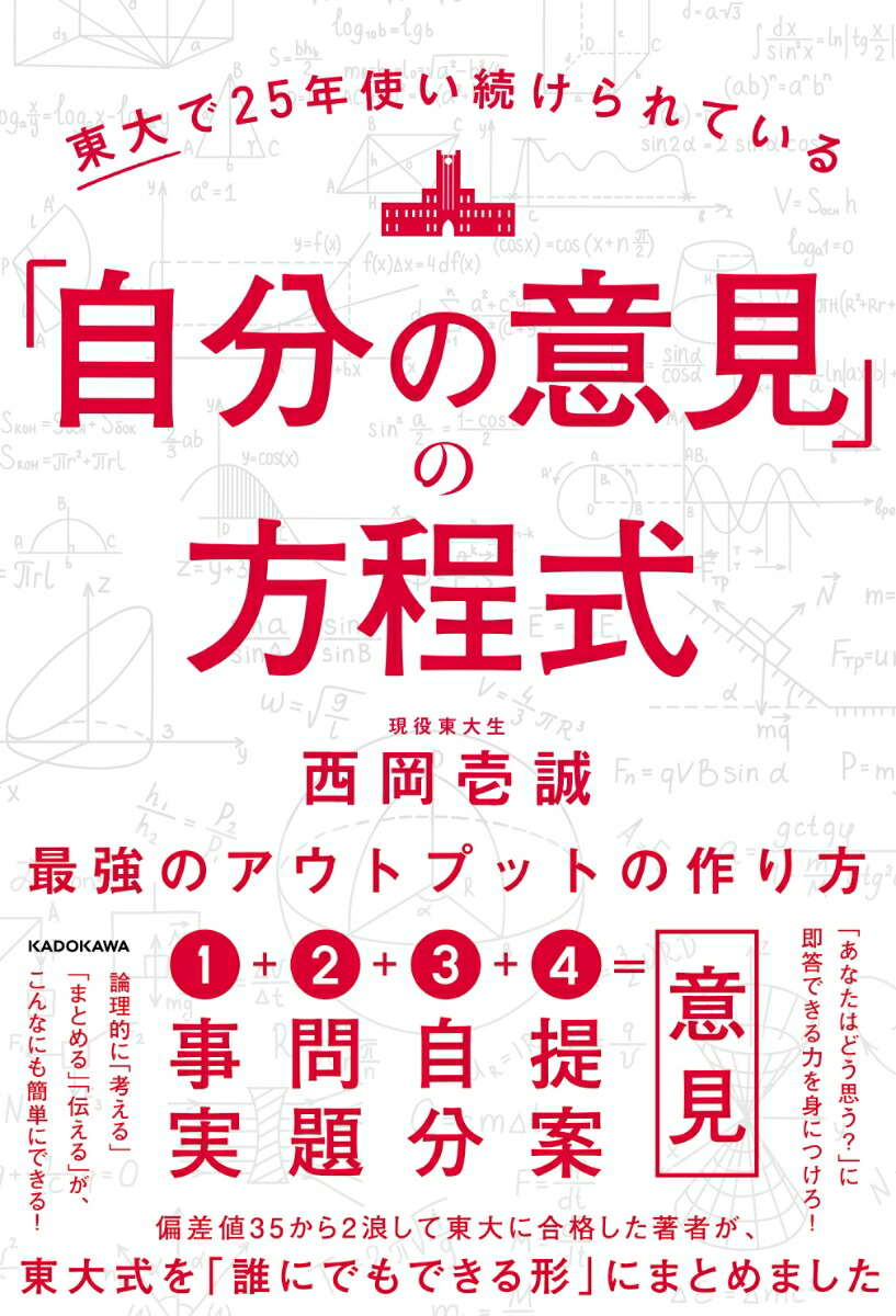 楽天ブックス 東大で25年使い続けられている 自分の意見 の方程式 最強のアウトプットの作り方 西岡 壱誠 本