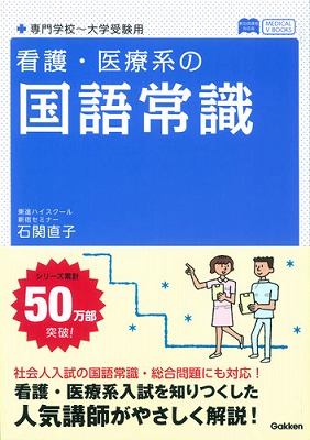 楽天ブックス: 看護・医療系の国語常識〔新旧両課程対応 - 石関直子 - 9784053040954 : 本