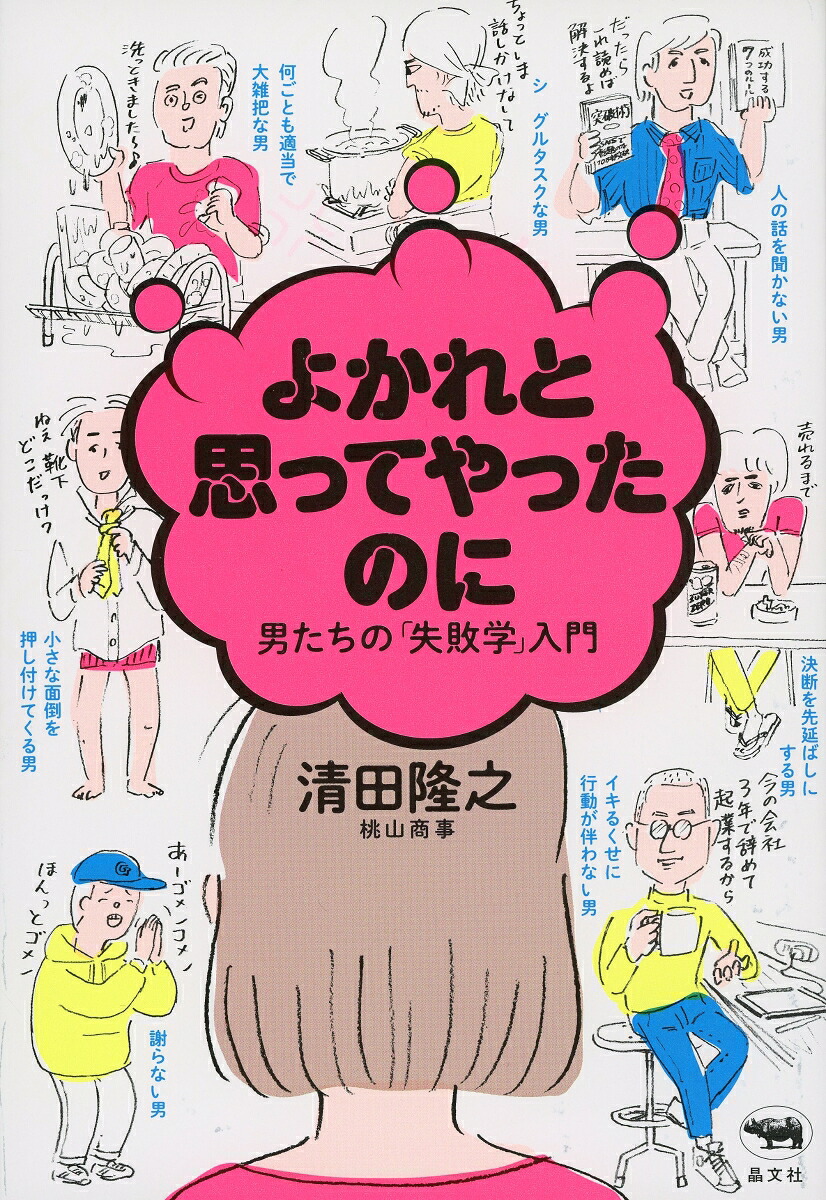 よかれと思ってやったのに男たちの「失敗学」入門[清田隆之（桃山商事）]