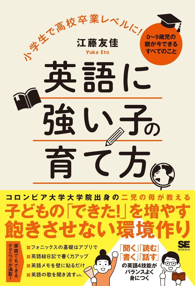 楽天ブックス: 小学生で高校卒業レベルに！英語に強い子の育て方 0～9