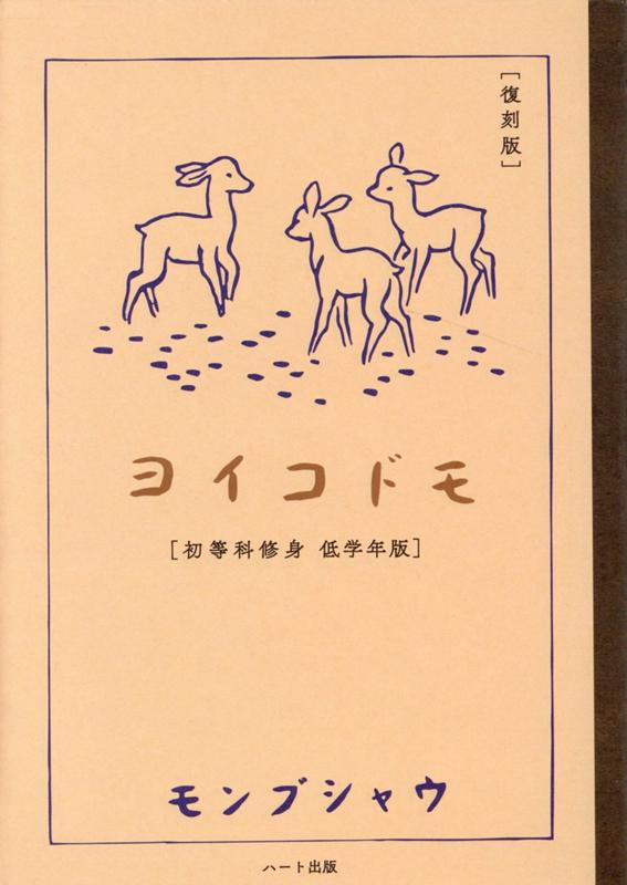 ヨイコドモ復刻版　初等科修身低学年版