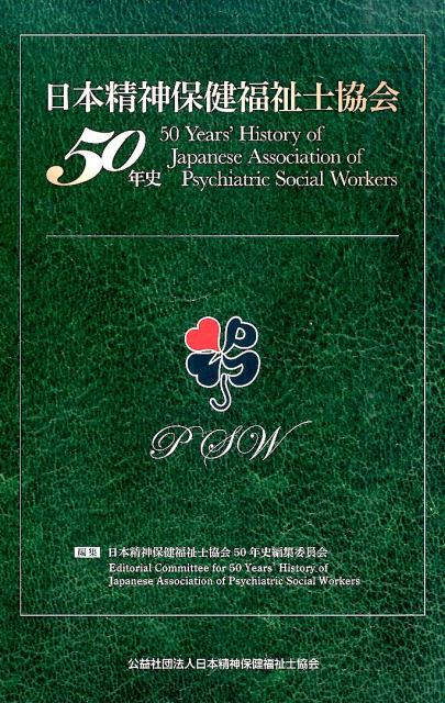 楽天ブックス: 日本精神保健福祉士協会50年史 - 日本精神保健福祉士