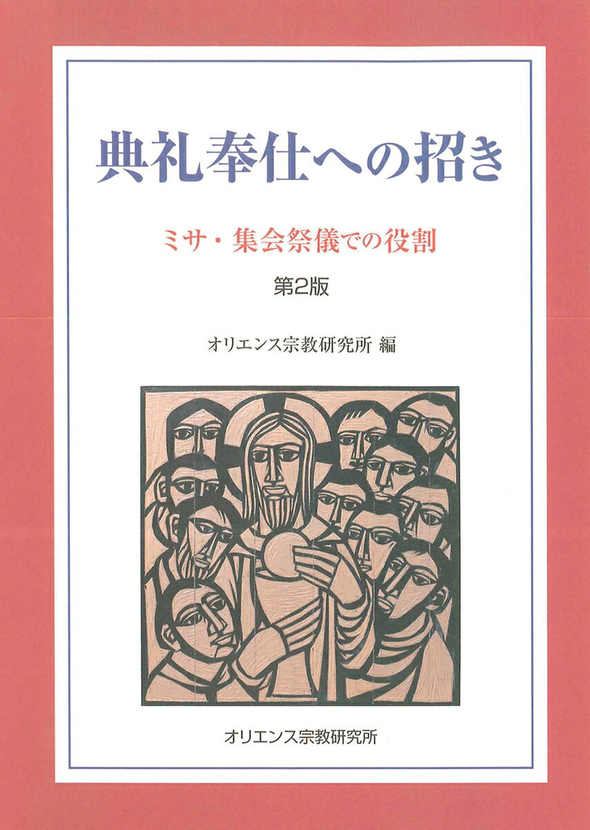 典礼奉仕への招きミサ・集会祭儀での役割[オリエンス宗教研究所]