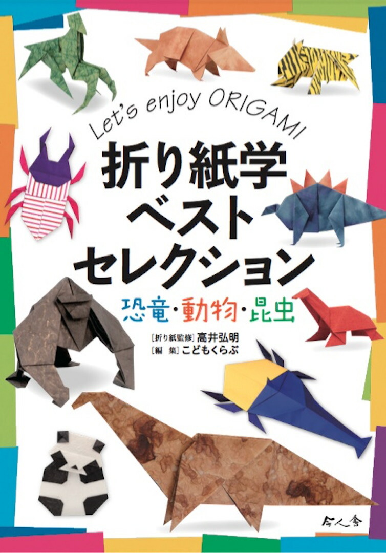 楽天ブックス 折り紙学ベストセレクション 恐竜 動物 昆虫 こどもくらぶ 本