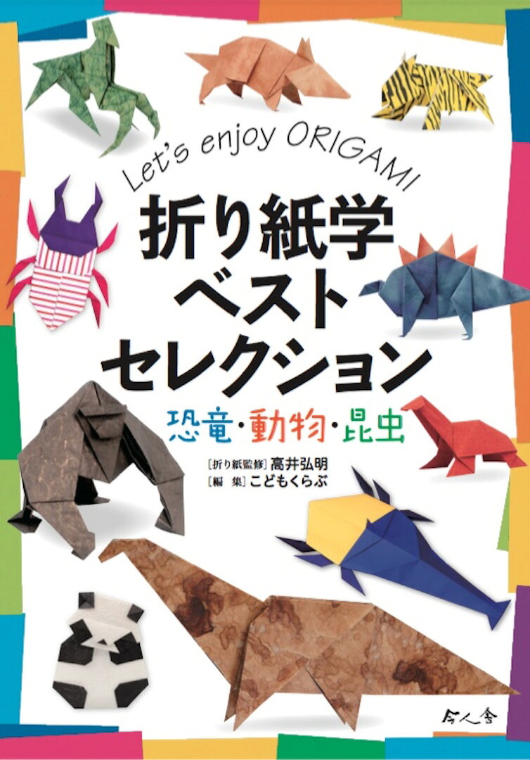 楽天ブックス 折り紙学ベストセレクション 恐竜 動物 昆虫 こどもくらぶ 本 楽天ブックス 折り紙学ベストセレクション 恐竜 動物 昆虫 こどもくらぶ 本