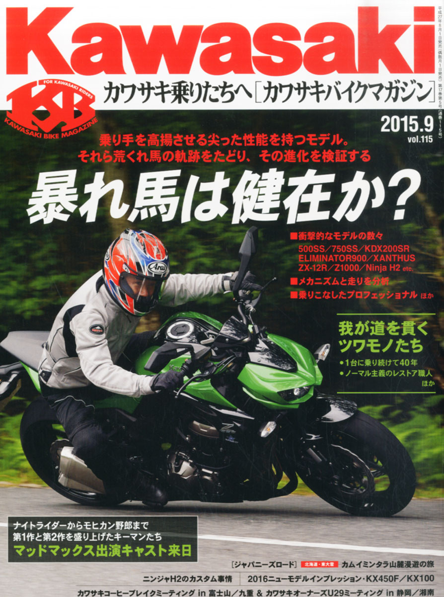 楽天ブックス Kawasaki カワサキ バイクマガジン 15年 09月号 雑誌 ぶんか社 雑誌