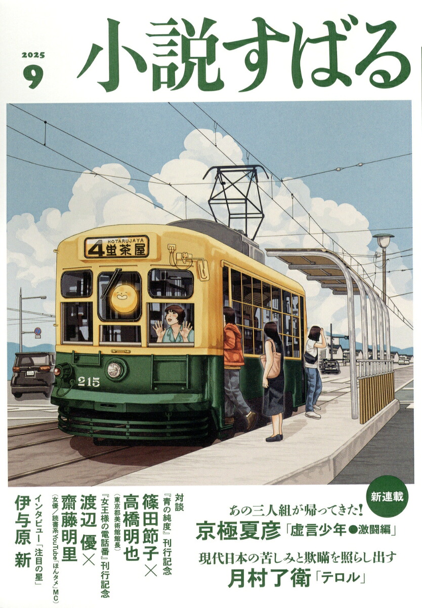 小説すばる2025年9月号[雑誌]