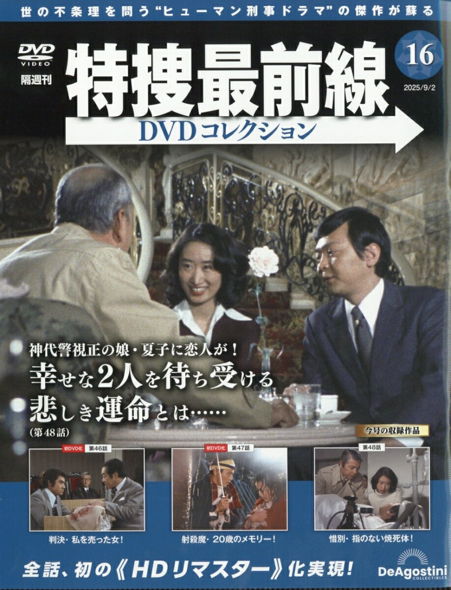 楽天ブックス: 隔週刊 特捜最前線 DVDコレクション 2025年 9/2号