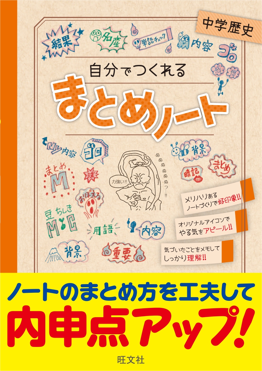 楽天ブックス 自分でつくれるまとめノート中学歴史 旺文社 本