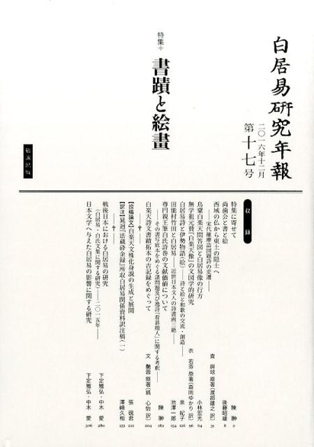 楽天ブックス 白居易研究年報 第17号 16年12月 白居易研究会 本