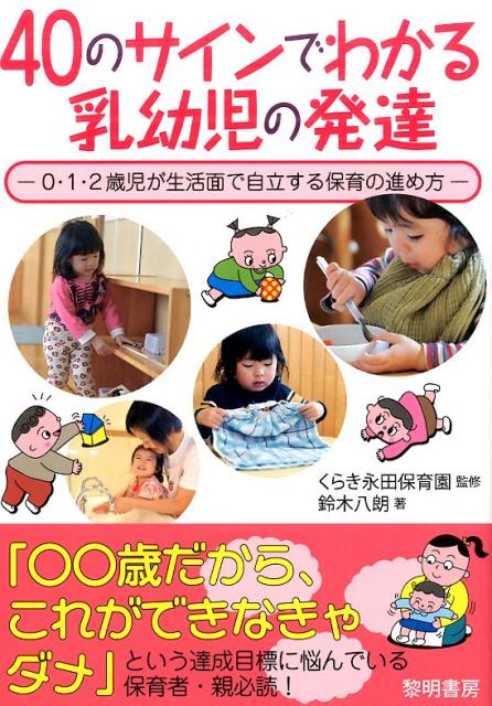 楽天ブックス 40のサインでわかる乳幼児の発達 0 1 2歳児が生活面で自立する保育の進め方 鈴木八朗 本